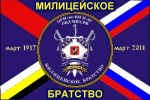 Милицейское братство имени Генерала армии Щелокова НА